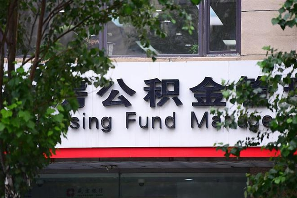 香河换工作公积金断交有什么影响（换工作住房公积金断交有什么影响）