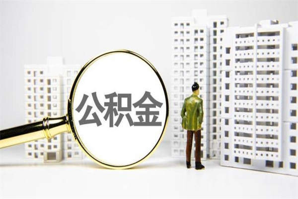 香河离职后能立刻取公积金吗（离职可以立马提取公积金吗）