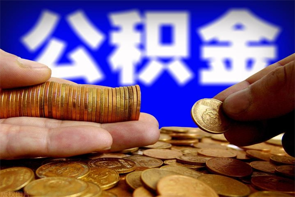 香河名下有房如何提取公积金（名下有房提取公积金的流程）