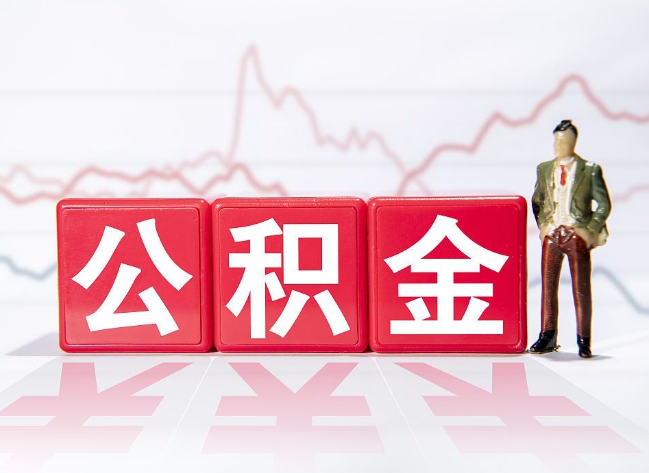 香河跨省换工作了公积金怎么办（跨省换工作公积金取还是不取好）
